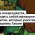 КАК ЗАКОНЧИЛИСЬ МУЛЬТФИЛЬМЫ НАШЕГО ДЕТСТВА Мишки Гамми