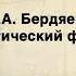 БЕРДЯЕВСКИЕ СРЕДЫ 09 В В Кравченко Н А Бердяев как мистический философ