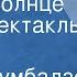 Нодар Думбадзе Я вижу солнце Радиоспектакль Часть 1