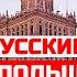 Русские в Польше Как живут и зачем переезжают в Варшаву Русский язык русофобия поляки и украинцы