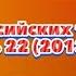 Заставки российских телепередач Часть 22 2013 год