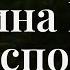 1 година Біблії для заспокоєння Релакс під звуки природи Біблія Сучасний переклад українською