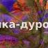 Машка дурочка Рассказ Елены Кучеренко