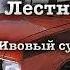 Л Улицкая Лестница Якова Глава 1 Ивовый сундучок 1975 читает А Назаров