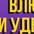 От чего зависит влюбится в тебя девушка или нет Как влюбить девушку В чем секрет успеха