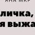 Яна Мкр Лиличка ты меня выжала