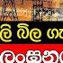 කන චනග න ව ද ල බ ල ග න න වත අනවරන යක