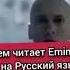 О чём читает Eminem на русском