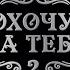 Трейлер к истории Я охочусь на тебя 2 Клуб Романтики