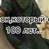 Пророк который спал 100 лет