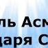 КОРОЛЬ АСМОДЕЙ Печати царя Соломона НаянаБелосвет