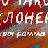 Что такое поклонение Елена Мережко и Светлана Настоящева цикл Поклонение