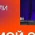 Огонь и Чудеса Апостол Елена Посарелли и Кинзерский Богдан в прямом эфире