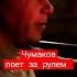 Чумакову 50 лет едет на свой ДР и поет
