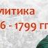 Внешняя политика Павла I в 1796 1799 гг Итальянский поход Суворова лектор Борис Кипнис 85