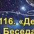 116 Тот самый Дед Хасан Беседа с духом авторитета Аслана Усояна Спонсорская конференция