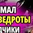 ВОТ ЧТО ПРОИЗОШЛО С СОВЕСКИМИ РАЗВЕДЧИКАМИ КОГДА ОНИ ПЕРЕОДЕЛИСЬ В НЕМЦЕВ И НАПАЛИ НА ГАРНИЗОН СС