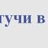 Ах эти тучи в голубом А Журбин Ноты для альт саксофона