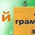 Диктант с грамматическими заданиями по русскому языку 1 класс конец года