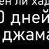 Достоверен ли хадис Кто в течение 40 дней совершает намаз в джамаате