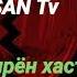 Ман туро дуст медорам