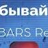 Леша Свик Не забывай меня DJ BARS Remix 2019