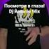 Ветлицкая Посмотри в Глаза Dj Antonio Bootleg Mix