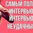 СИЯЙТЕ СИЯЙТЕ СЧАСТЛИВЫЕ ЗВЁЗДЫ Полный обзор Интервью Неудачные дубли рус озвучка