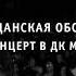 Гражданская Оборона Концерт в ДК МЭИ 19 02 1989 Москва СССР Ремастеринг