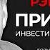 Рэй Далио Принципы в инвестировании жизни и бизнесе Большое интервью 2012 года