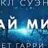 Майкл Суэнвик Край мира аудиокнига фантастика рассказ аудиоспектакль слушать