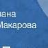 Леонид Леонов Русский лес Страницы романа Читает Инна Макарова Передача 5 1977