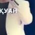 ҮМІТ БОЛСА ҚАЙСАР ДАЛАЙ ҚУАН МӘУЛКТБЕКҰЛЫ ҚЫТАЙ ҚАЗАҚТАРЫНЫҢ ӘНДЕРІ