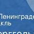 Ольга Берггольц Они жили в Ленинграде Радиоспектакль