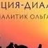 Как сохранить психику во время войны Лекция диалог Разом Ольга Демчук