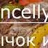 Encellys Шашлычок и лучок Feat MC Dimanche