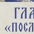 АУДИОКНИГА Старец Ефрем Филофейский Моя жизнь со старцем Иосифом Глава 14 Послушание