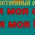 МОЯ МОСКВА караоке слова песня ПЕСНИ ВОЙНЫ ПЕСНИ ПОБЕДЫ минусовка