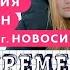 БЕРЕМЕННА В 16 4 СЕЗОН 1 ВЫПУСК АЛЕНА НОВОСИБИРСК