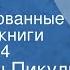 Валентин Пикуль Богатство Инсценированные страницы книги Передача 4