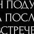 ЧТО ОН ПОДУМАЛ О ВАС НА ПОСЛЕДНЕЙ ВСТРЕЧЕ