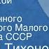 Валентин Тихонов За Камой рекой Спектакль Государственного академического Малого театра Союза СССР