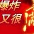 寶藏周記 周深音樂魅力 為何易燃易爆炸又很美滿 寶兔年寶貝總結 小美滿 易燃易爆炸 光禹 飛碟電台夜光家族 2024 02 07
