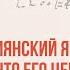 Армянский язык за что его ценят лингвисты и остальные люди Владимир Плунгян