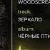 Woodscream Зеркало Official Audio