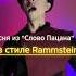Rammstein кавер Аигел Пыяла