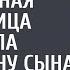 Свекровь смеялась а беременная любовница выгнала сиротку жену сына Но едва раздался звонок в дверь