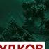 ГУДКОВ о потерях Газпрома исчезновение друзей Путина коллапс в Кремле Путин война Украина 24