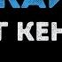 Олег Кензов По кайфу