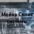 Грязь в Сплит Системе кондиционере сплитсистемы чисткасплит сплитсистемы
